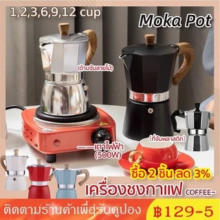 การจัดส่งในประเทศไทย✔✔ 150/300ML Moka Pot Coffee อลูมิเนียม คุณภาพเดียวกับของอิตาลี (ด้ามจับเป็นพลาสติกลายไม้)