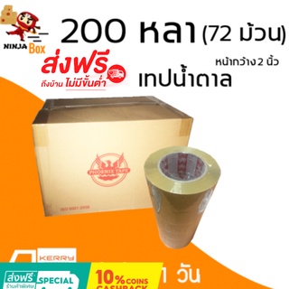 เทปน้ำตาล 200 หลา หนา 48 ไมครอน (72 ม้วน) ส่งฟรีทั่วประเทศ