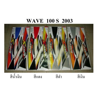 สติ๊กเกอร์ ติดรถ รุ่น WAVE 100S 2003