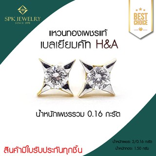 ต่างหูเพชรแท้-SPK Jewelry-แหวนเพชรเบลเยี่ยมH&amp;A-ทองคำขาว