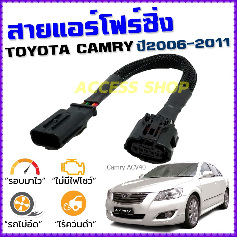 สายแอร์โฟร์ซิ่ง TOYOTA CAMRY ปี 2006-2011 สายหลอกแอร์โฟร์ IAT รอบมาไว อัตราเร่งดี แคมรี่