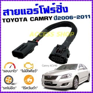 สายแอร์โฟร์ซิ่ง TOYOTA CAMRY ปี 2006-2011 สายหลอกแอร์โฟร์ IAT รอบมาไวแซงมั่นใจคันเร่งเบาอัตราเร่งดี ตรงรุ่น แคมรี่