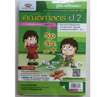 คู่มือเตรียมสอบ คณิตศาสตร์ ป.2 (ภูมิบัณฑิต)