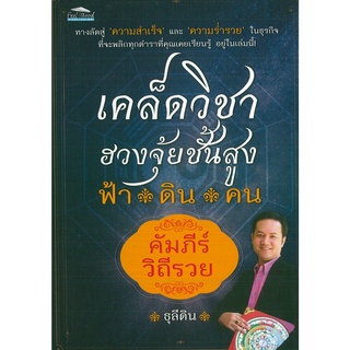 หนังสือ เคล็ดวิชาฮวงจุ้ยชั้นสูง ฟ้า ดิน คน คัมภีร์วิถีรวย  (ราคาปก 99 บาท)