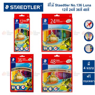 สีไม้ Staedtler ลูน่า Luna No.136 12สี 24สี 36สี 48สี