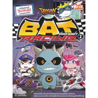 Bundanjai (หนังสือเด็ก) Dragon Village Bat Racing ซิ่งสายฟ้า เล่ม 2 (ฉบับการ์ตูน)