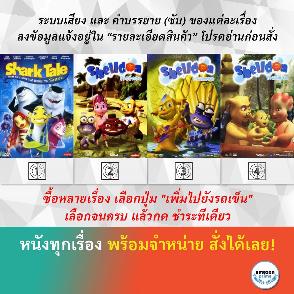 DVD ดีวีดี การ์ตูน Shark Tale Shelldon 6 Shelldon 7 Shelldon 8