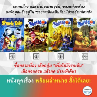 DVD ดีวีดี การ์ตูน Shark Tale Shelldon 6 Shelldon 7 Shelldon 8