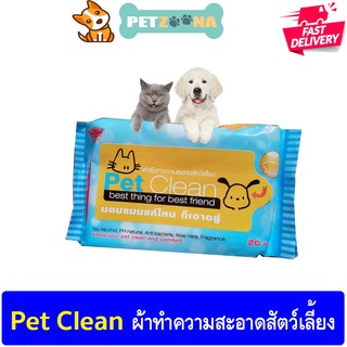 🐶😺 Pet Clean ผ้าเช็ดทำความสะอาดสัตว์เลี้ยง 20 sheets. 🐶😺