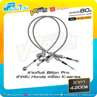 สายเกียร์ Billion Pro สำหรับ Honda เครื่อง K-series