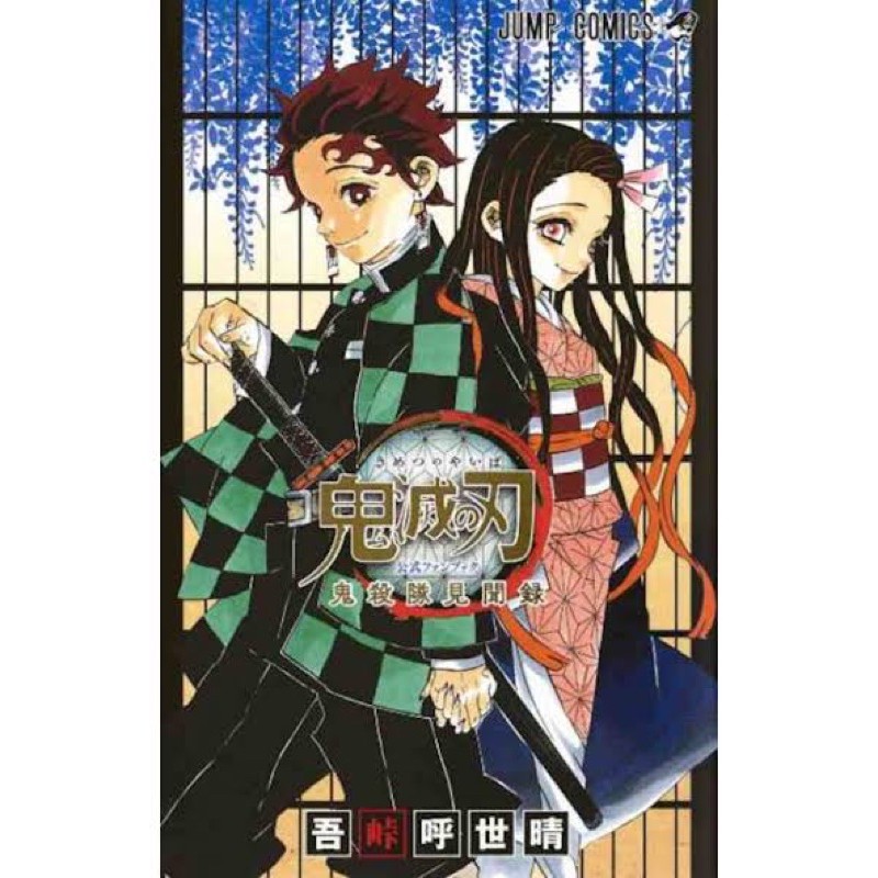 ดาบพ ฆาตอส ร Kimetsu No Yaiba 鬼滅の刃 ฉบ บภาษาญ ป น เล มพ เศษ Fanbook 1 2 และรวมเร องส นจากหลายน กวาด เล ม23 เล มจบ ราคาท ด ท ส ด