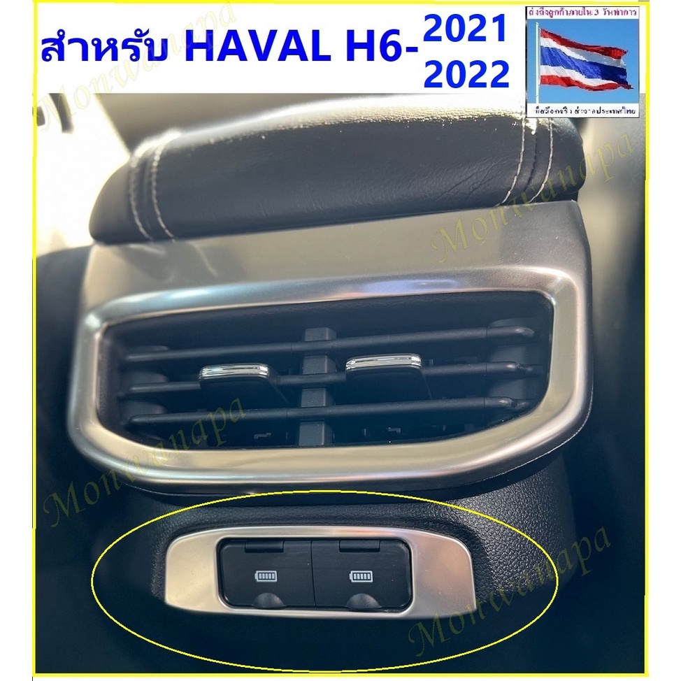 ส่งจากร้าน ในกทม. ชุดแต่งช่องเสียบ USB สำหรับ HAVAL H6 หรูหรา ดูดี ทำจากสแตนเลสเกรดดีให้ความสวยงามภูมิฐานอัพเกรดรถคุณ