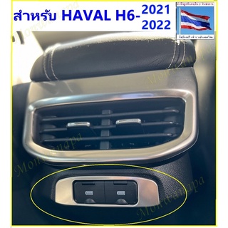 ชุดแต่งช่องเสียบ USB สำหรับ HAVAL H6 หรูหรา ดูดี ทำจากสแตนเลสเกรดดี ให้ความสวยงามภูมิฐานอัพเกรดรถคุณให้สูงขึ้นไปอีกระดับ