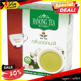 🚚💨พร้อมส่ง!! เรนอง ที ซันลีฟ ชาเขียวกลิ่นดอกมะลิ 50 ซอง Ranong Tea Sun Leaf Jasmine Green Tea 50 Teabags