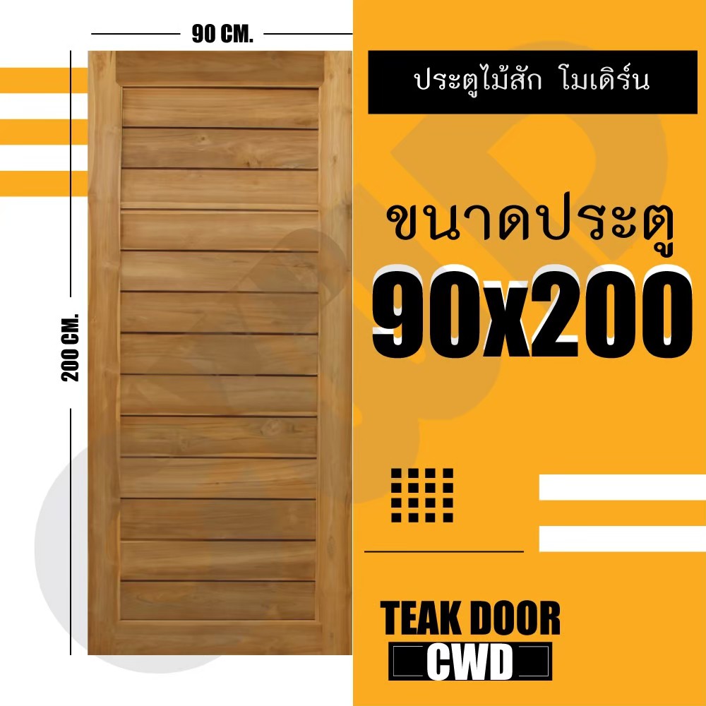 CWD ประตูไม้สัก โมเดิร์น 90x200 ซม.