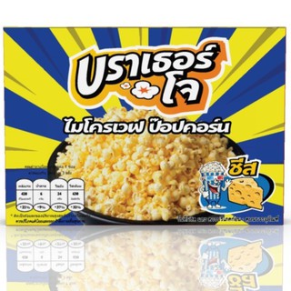 ป๊อปคอร์น ไมโครเวฟ รสชีส ตรา บราเธอร์โจ [ใหม่สุดๆ ส่งตรงจากโรงงาน] ,Microwave Popcorn Cheese (Brother Jos)