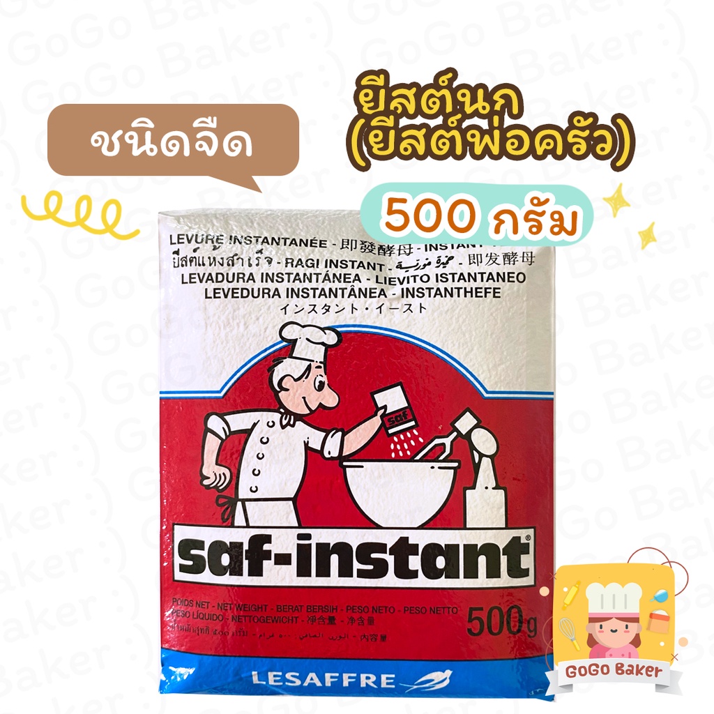 ยีสต์นก จืด สีแดง ( Saf Instant Yeast ) ซาฟ อินสแตนท์ ยีสต์ผง ทำขนม ขนมปัง เบเกอรี่ ยีสต์พ่อครัว
