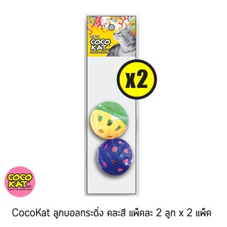 CocoKat ลูกบอลกระดิ่งคละสี-ของเล่นแมว แพ็ค 2 ลูก x 2 แพ็ค