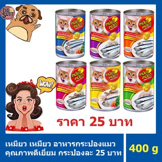 อาหารแมว เหมียว เหมียว ขนาด 400g.🐱