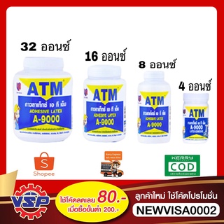 ATM กาวลาเท็กซ์ กาวลาเท็กซ์ติดไม้  Adhesive Latex A-9000 ขนาด 4 , 8 , 16 , 32 ออนซ์