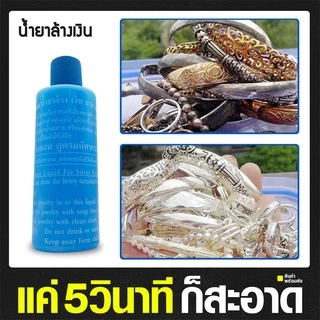 น้ำยาล้างเครื่องเงิน น้ำยาล้างเงิน น้ำยาล้างทำความสะอาด ขจัดคาบหนัก ให้ดูใหม่สวยเงางามดังเดิมได้
