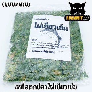 เหยื่อตกปลา ไผ่เขียวเข้ม สูตรพิเศษเข้มข้น (มีทั้งแบบผงและแบบหยาบ)