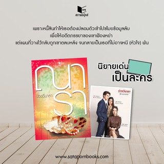 หนังสือนิยาย บ่วงวิมาลา : ณารา : พิมพ์คำ