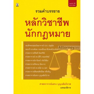 รวมคำบรรยายหลักวิชาชีพนักกฎหมาย ศาสตราจารย์แสวง บุญเฉลิมวิภาส