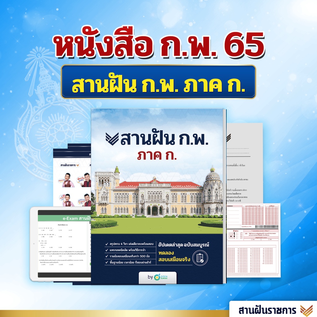 หนังสือสอบ ก.พ. 65 สานฝัน ก.พ. ภาค ก. ครบทุกวิชา 4 สีทั้งเล่ม หนังสือกพ หนังสือเตรียมสอบ หนังสือติว by OpenDurian #7