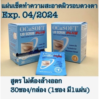 OCuSOFT Lid Scrub Plus 30แผ่น