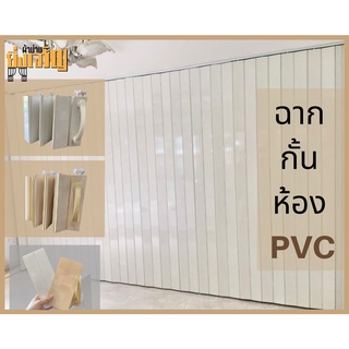 ฉากกั้นแอร์ ฉากกั้นห้อง ฉากPVC เปิด 1 ด้าน อุปกรณ์ครบชุด พร้อมติดตั้ง