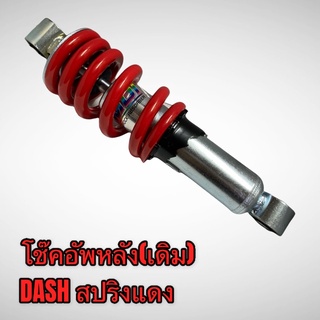 โช๊คหลังเดิม โช๊คอัพหลัง DASH อย่างดี