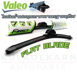 VALEO ใบปัดน้ำฝนรุ่น FLAT BLADE (โครงยาง/U-HOOK) มาตรฐานยุโรป เลือกไซส์ได้เลยย