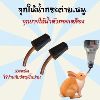 จุกยางให้น้ำกระต่ายหัวทองเหลือง ไม่มีเสียงรบกวนเวลาเลีย