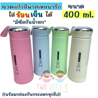 ((Nice)) ขวดแก้วหุ้มพลาสติกสีพาสเทล ขนาด 400 ml.  ใส่ร้อน-เย็นได้ ไม่รั่วซึม พร้อมกล่องกันกระแทก