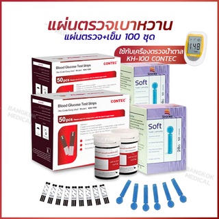 100 ชิ้น เข็มเจาะเลือด Test Strips 100 ชิ้น สำหรับเครื่องตรวจระดับน้ำตาลในเลือด สำหรับเครื่องตรวจน้ำตาล KH-100 CONTEC