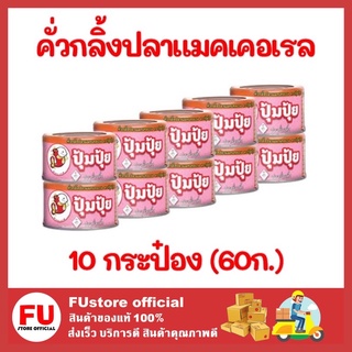 FUstore 10x(60g) ปุ้มปุ้ย Poompui คั่วกลิ้งปลาแมคเคอเรล ปลากระป๋อง อาหารสำเร็จรูป อาหารแห้ง อาหาร อาหารกระป๋อง