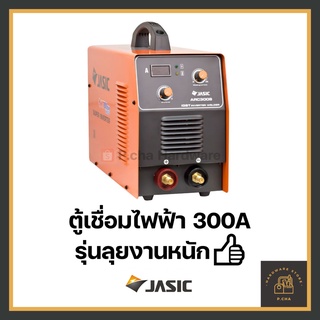 [พร้อมส่ง🚚] Jasic ตู้เชื่อมไฟฟ้า 300 แอมป์ รุ่น**ลุยงานหนัก** ARC300S เชื่อมลวด L-55 เครื่องเชื่อม เจสิค อินเวอร์เตอร์