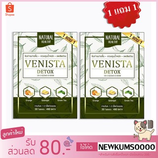 Venista Detox เวนิสต้าดีท็อกซ์ 1แถม1