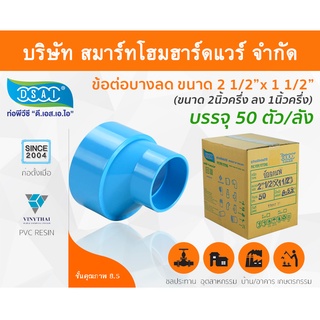 ข้อต่อบางลดพีวีซี ข้อลดบางพีวีซี ข้อต่อบางลดPVC ข้อลดบางPVC  ขนาด 2.1/2"x1.1/2" (2นิ้วครึ่ง ลด หนึ่งนิ้วครึ่ง)