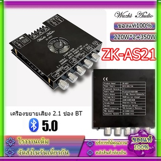 🔈ZK-AS21 220WX2 + 350W บอร์ดขยายสัญญาณเสียงบลูทูธ แอมจิ๋วบลูทูธ แอมจิ๋ว  แอมป์จิ๋ว แอมas21 ซับวูฟเฟอร์ แอมป์จิ๋วบล