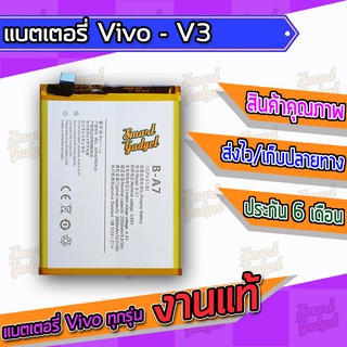 แบต , แบตเตอรี่ Vivo - V3 (B-A7)