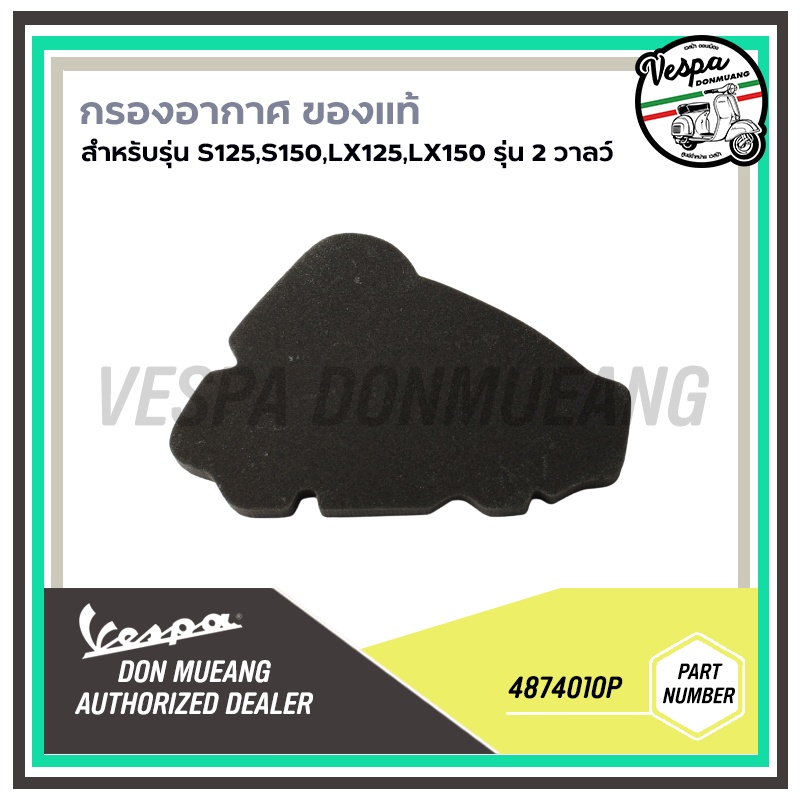 4874010P-กรองอากาศ เวสป้า ของแท้ เบิกศูนย์ สำหรับ Vespa S125, S150, LX125, LX150 รุ่น 2 วาลว์