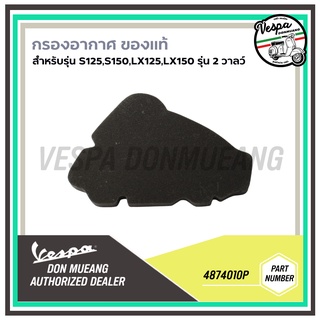 4874010P-กรองอากาศ เวสป้า ของแท้ เบิกศูนย์ สำหรับ Vespa S125, S150, LX125, LX150 รุ่น 2 วาลว์