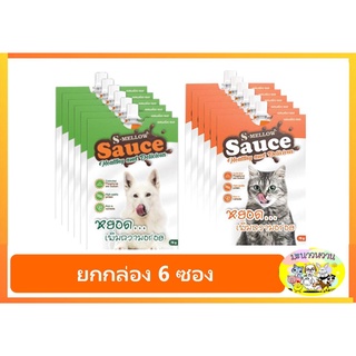 [ยกกล่อง 6 ซอง] S-Mellow Sauce เอสเมลโลว์ ซอส ด็อก ปลาทูน่าและแกะ สำหรับสุนัขและแมว หยอดเพิ่มความอร่อย 70 กรัม