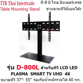 D800L ชุดขาแขวนตั้งโต๊ะ ขาตั้งทีวี