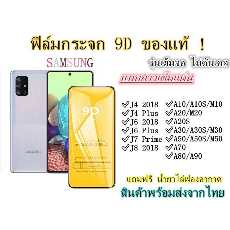 （ส่งจากไทย)ฟิล์มกระจกกาวเต็มจอSamsung A10/A10S/M10/A20/M20/A30/A30S/M50/A80/A90/J4(2018)/J4plus/J6(2