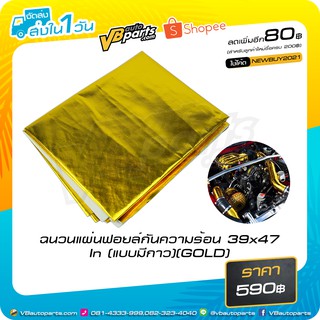 ฉนวนแผ่นฟอยล์กันความร้อน 39x47 In (แบบมีกาว)(GOLD)