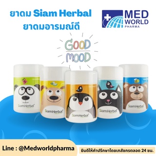 ยาดม อารมณ์ดี Siam Herbal 7 g ช่วยบรรเทาอาการคัดจมูกเนื่องจากหวัด