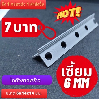 เซี้ยม 6มม. เหนียว ไม่กรอบ